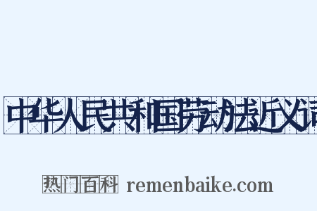 中华人民共和国劳动法近义词是什么意思的图片